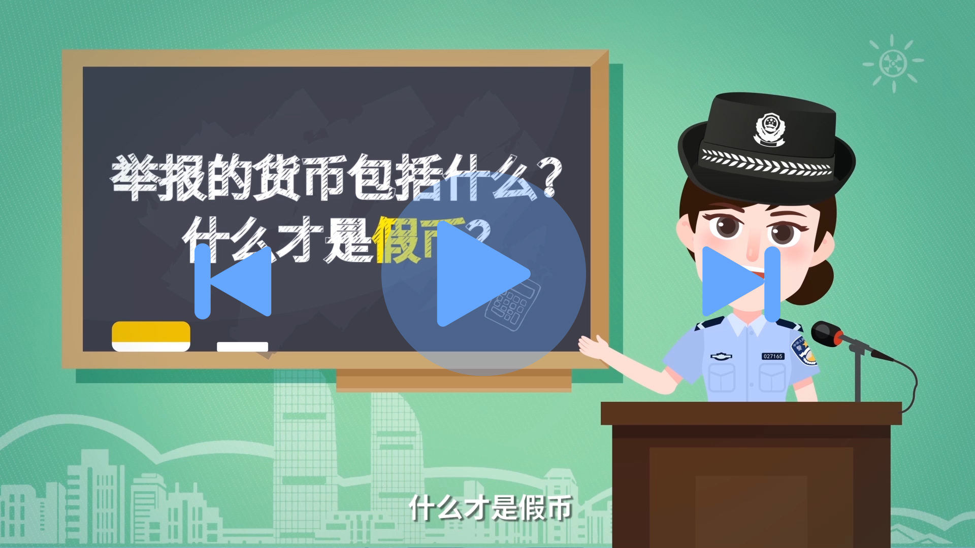 20200917财经大代志 人行反假货币宣传.00_00_27_06.静止001.jpg