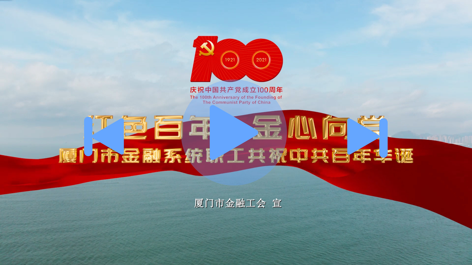 厦门市金融工会. 红色百年 金色向党.00_07_59_02.静止001.jpg
