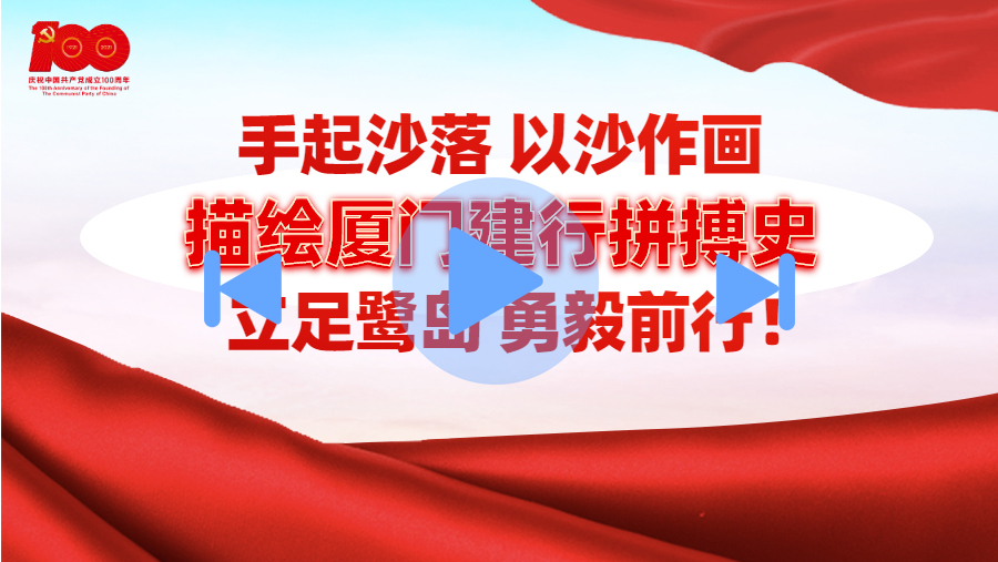 封面厦门建行沙画.jpg