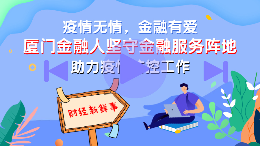 疫情之下的厦门金融力量封面.jpg