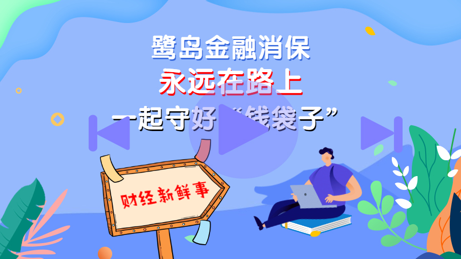 鹭岛金融消保封面.jpg